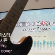 아이돌 마스터 스탈릿 시즌의 SESSION! 을 기타로 연주해보았다!