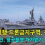 드론촬영허가받는법 비행금지구역, 관제권 . 드론 비행승인 항공촬영 허가에 대해서 알아보자