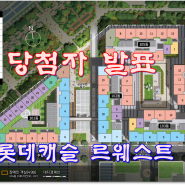서울 마곡 롯데캐슬 르웨스트 당첨자 명단 공유 및 계약자 문의 환영