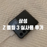 [삼성] 갤럭시 Z Filp3 5G, 내 손 안의 네모 조각