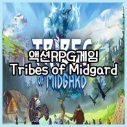 액션RPG게임 트라이브스 오브 미드가르드 한글패치 다운로드 가격 무설치 Tribes of Midgard