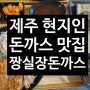 [제주도 서귀포 현지인맛집] 짱실장돈까스