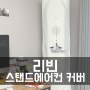 리빈 LG 휘센 스탠드 에어컨커버로 우리 집 에어컨 겨울맞이 준비 중!