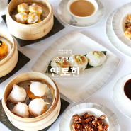 홍콩 딤섬을 처음 먹는다면, 홍콩 광둥요리 레스토랑 인터콘티넨탈 홍콩 얀토힌