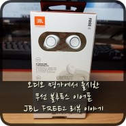 오디오 명가에서 출시한 무선 블루투스 이어폰 JBL FREE2 리뷰 이야기