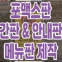 포맥스판 - 간판 & 안내판 & 메뉴판 제작