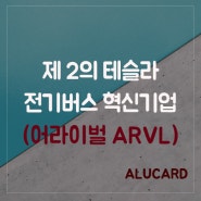 제2의 테슬라!? 영국혁신기업 어라이벌 (ARVL)