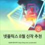 2021년 8월 마지막 주 넷플릭스 신작 영화 & 드라마 4편