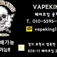 [신철원전자담배] 베이프킹 파이브폰즈 갬빗 / 입호흡액상 / 액상리뷰
