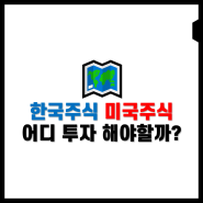 한국주식과 미국주식 어디에 투자해야할까? 각각의 특징을 살려보자.