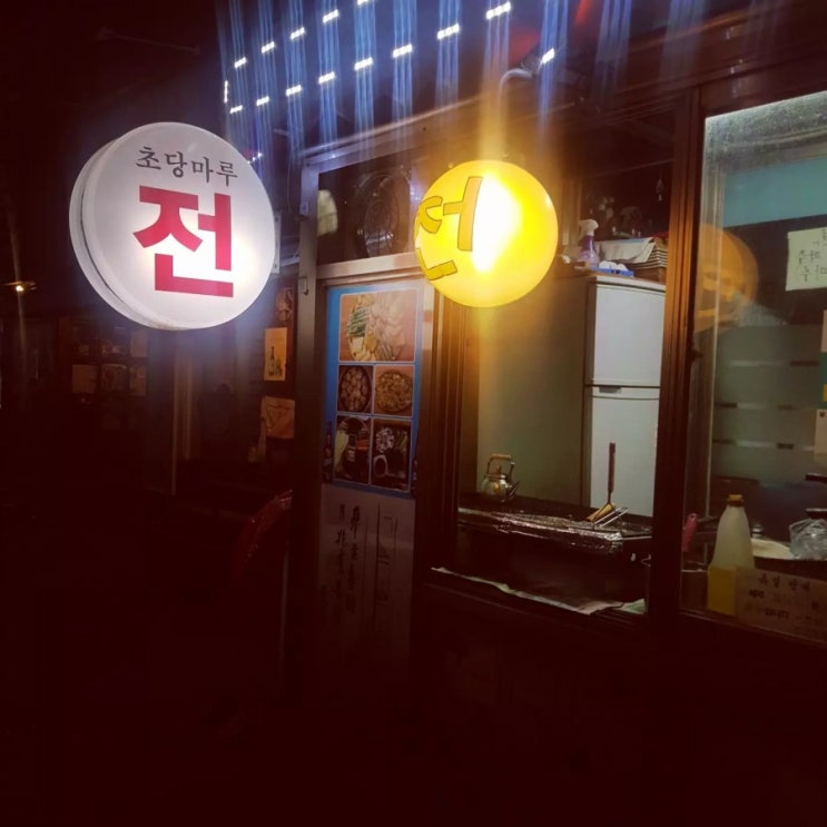 #강서구청 전 맛집초당마루#전도 사장님미소와미모도최고#명절 전 여기서 사도될까요?# : 네이버 블로그