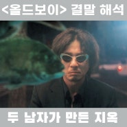 올드보이 결말 해석 / 두 남자가 만든 지옥