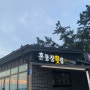무안 해파리물회 맛집 : 홀통장횟집