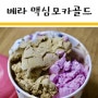 베라 맥심 내돈내산 :: 맥심 커피 맛 그대로! + 베라 쿼터 가격, 정량