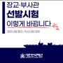 해군모집 해군 부사관 장교 필기평가 영어, 국사 과목 변동사항