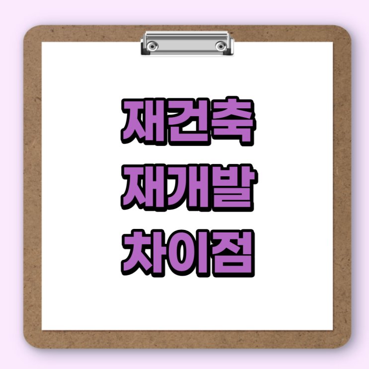 재건축 재개발 차이점 쉬운 정리 (입주권, 분양권 차이) : 네이버 블로그
