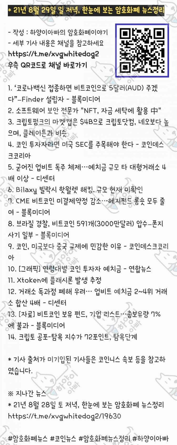 21년 8월 29일 일 저녁, 한눈에 보는 암호화폐 뉴스정리 : 네이버 블로그