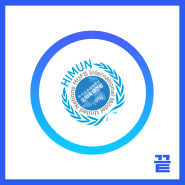 [HIMUN] HIMUN 서포터즈 활동 끝! 총회 참여 및 후기