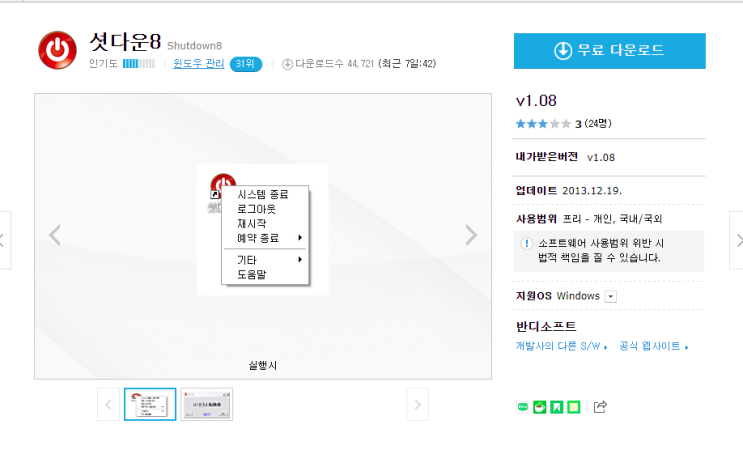 셧다운8Shutdown8 간단하게 10분/30분/1시간/2시간 중 원하는 시간을 선택 지정하여 누구나 손쉽게 컴퓨터의 시스템의 ...