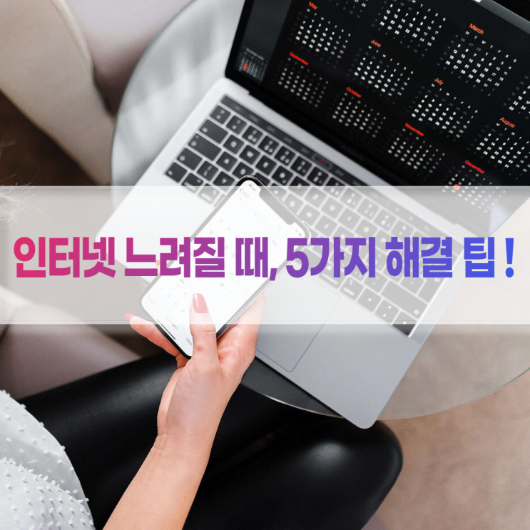 핸드폰 인터넷 느려짐 ? 속도 측정 후 5가지 방법으로 해결 ! : 네이버 블로그