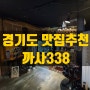 경기도양주 인스타 감성에 제격인 "맛집" 장소 [까사338 방문&후기]