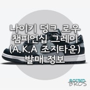 나이키 덩크 로우 챔피언십 그레이(A.K.A 조지타운) 발매 정보