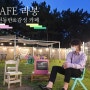 [ 인천 을왕리 ] 애완 동반 Cafe 라봉 / 반려동물 동반 카페 & 애견 운동장 카페 라봉 / 을왕리 해수욕장 근처 가볼 만한 Cafe / 인천 감성 카페 CAFE 라봉