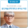 ICK 인터뷰｜혁신전문대학 용인예술과학대학교 류하상 처장