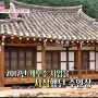 MBC 생방송 오늘저녁 소개, 한달살기 숙소ㅣ경북 예천 & 영덕 한옥