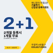 애니창아 주엽2관 2+1 신입생 등록이벤트 9.1-9.30