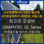신재생에너지 관련 태양광발전 분야 GL Series 사용 어플리케이션