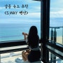 [강릉 숙소] 강문해변 1등 오션뷰 "S.WAY 펜션" 상세 리뷰.