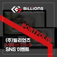 광주바이럴마케팅 SNS 이벤트 사례