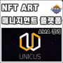 NFT 아트 매니지먼트 플랫폼 유니커스(UNICUS) 프로젝트 AMA 정리 - 2021,08, 24