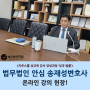 자주스쿨 성교육 강사 양성과정 송재성변호사 온라인강의 현장!