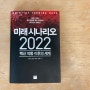 [이유 있는 책] #81. "미래 시나리오 2022"
