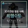 [3D프린팅 활용 사례] Gravity Industries사의 비행수트