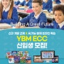 [뉴스클리핑] YBM ECC, 9월 신학생 모집