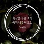 [화장품 성분 목록] 동백나무씨오일 (Camellia Japonica Seed Oil)