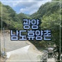 광양 계곡/캠핑장 남도휴양촌 깨끗하고 관리잘되는곳!