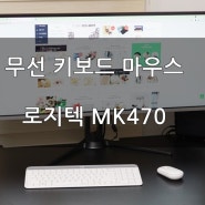 무선 키보드 마우스 세트 추천, 가볍고 심플한 로지텍 MK470