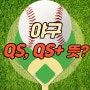 퀄리티스타트(QS), 퀄리티스타트 플러스(QS+) 란? (feat. 김광현)