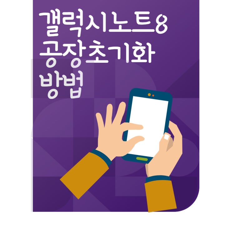 갤럭시노트8 공장초기화 이렇게 간단할 수가!! : 네이버 블로그