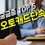 오토캐드 단속 가장 궁금한 질문 Top5