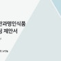 [YAFF8기 앗[:aT]농 8월활동] 갈골한과명인 마케팅 제안서