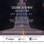[전시소식] 2021 LOFT기획전 '2020년 오딧세이' 김홍빈, 송기연, 진이칸, 홍지 9.5-9.25 @LOFT갤러리
