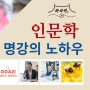 인문학 명강의 노하우 (5분 강의), 사다헌 손기원 박사