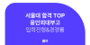 2022 용인외대부고 입학의 모든 것! (입학전형&모집일정&경쟁률&서울대&자소서) : 네이버 블로그 2022 용인외대부고 입학의 모든 것! (입학전형&모집일정&경쟁률&서울대&자소서) : 네이버 블로그