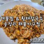 광주 송정리 맛집 / 송정리 해물아구찜 - 해물찜 황태칼국수