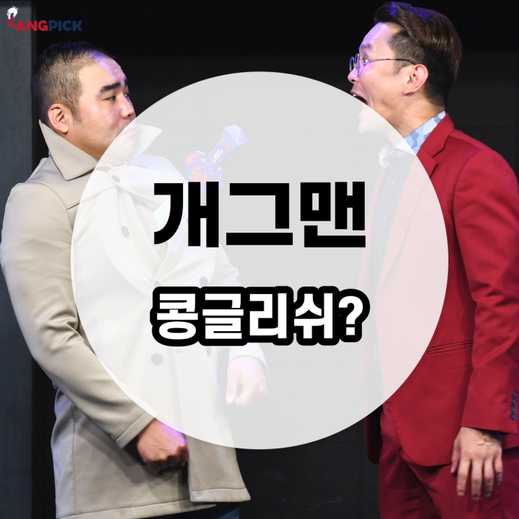 [랭픽:콩글리쉬] '개그맨(gagman)' 진짜 영어로? - comedian : 네이버 블로그